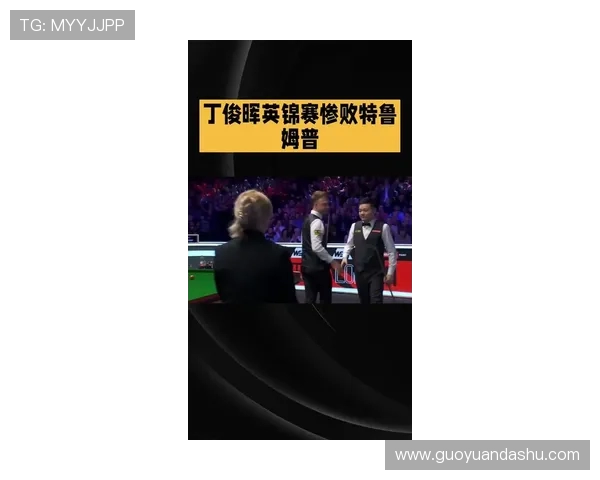 丁俊晖与牛壮对决地点揭晓引发球迷热议和期待