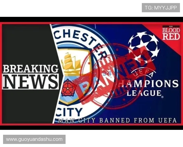 曼城因违反财政公平政策遭欧足联重罚3000万并禁赛一年